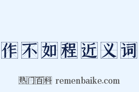 作不如程近义词是什么意思的图片